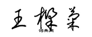 梁锦英王樑菊草书个性签名怎么写