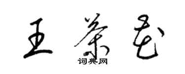 梁锦英王茶花草书个性签名怎么写