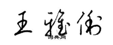 梁锦英王雅俐草书个性签名怎么写