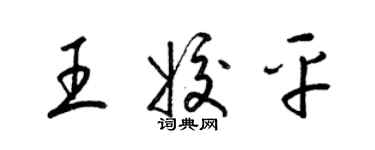 梁锦英王姣平草书个性签名怎么写