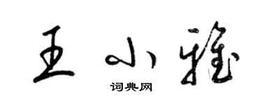 梁锦英王小雅草书个性签名怎么写