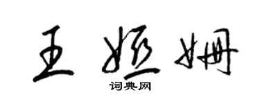 梁锦英王娅姗草书个性签名怎么写
