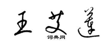 梁锦英王艾莲草书个性签名怎么写