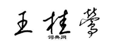 梁锦英王桂莺草书个性签名怎么写