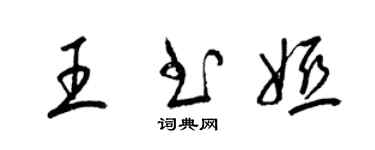 梁锦英王书娅草书个性签名怎么写