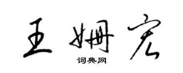 梁锦英王姗宏草书个性签名怎么写