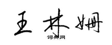 梁锦英王林姗草书个性签名怎么写