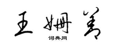 梁锦英王姗善草书个性签名怎么写