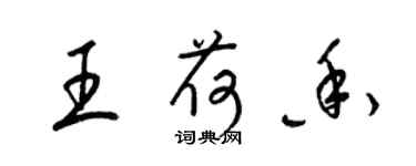 梁锦英王荷香草书个性签名怎么写
