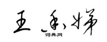 梁锦英王香娣草书个性签名怎么写