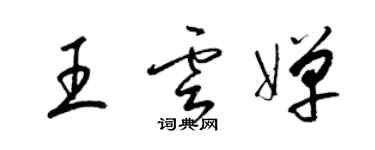 梁锦英王云婵草书个性签名怎么写