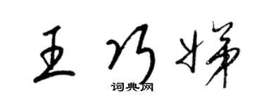 梁锦英王巧娣草书个性签名怎么写