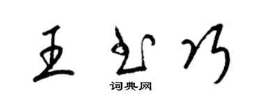 梁锦英王书巧草书个性签名怎么写