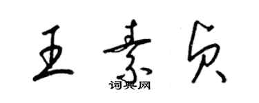 梁锦英王素贞草书个性签名怎么写