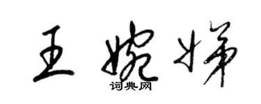梁锦英王婉娣草书个性签名怎么写