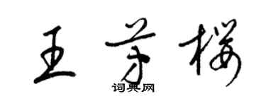 梁锦英王芳樱草书个性签名怎么写