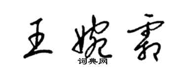梁锦英王婉霜草书个性签名怎么写