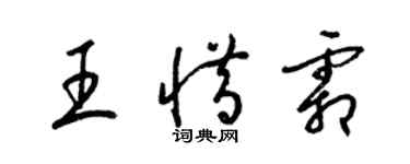 梁锦英王惜霜草书个性签名怎么写