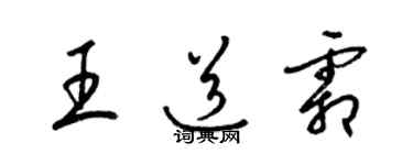 梁锦英王道霜草书个性签名怎么写