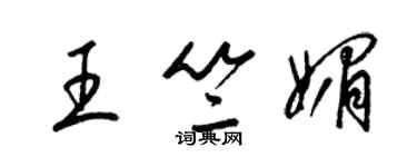 梁锦英王竺媚草书个性签名怎么写
