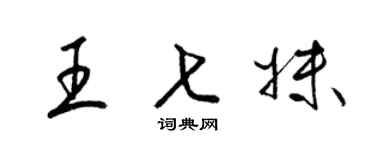 梁锦英王七妹草书个性签名怎么写