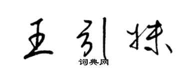 梁锦英王引妹草书个性签名怎么写