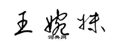梁锦英王婉妹草书个性签名怎么写