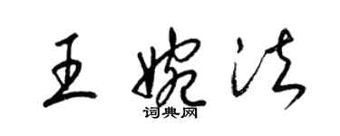 梁锦英王婉法草书个性签名怎么写