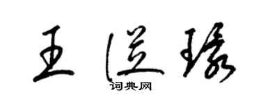 梁锦英王从环草书个性签名怎么写