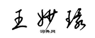 梁锦英王妙环草书个性签名怎么写