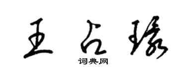 梁锦英王占环草书个性签名怎么写