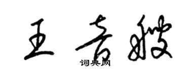 梁锦英王音艘草书个性签名怎么写