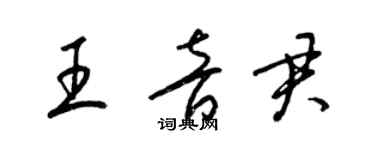 梁锦英王音君草书个性签名怎么写