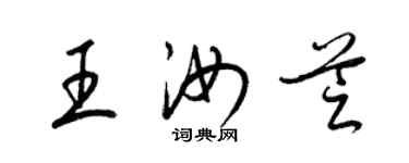 梁锦英王汝芝草书个性签名怎么写