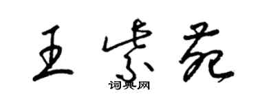 梁锦英王紫苑草书个性签名怎么写