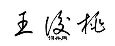 梁锦英王后桃草书个性签名怎么写