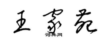 梁锦英王家苑草书个性签名怎么写