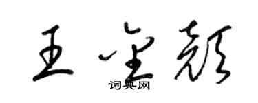 梁锦英王金颜草书个性签名怎么写