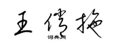 梁锦英王俏拖草书个性签名怎么写