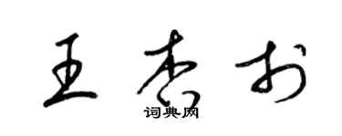 梁锦英王杏于草书个性签名怎么写