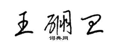 梁锦英王硼皿草书个性签名怎么写