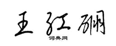 梁锦英王红硼草书个性签名怎么写