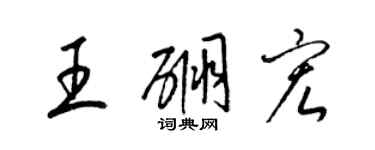 梁锦英王硼宏草书个性签名怎么写