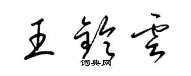 梁锦英王铃云草书个性签名怎么写