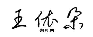 梁锦英王依朵草书个性签名怎么写