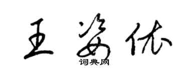 梁锦英王姿依草书个性签名怎么写