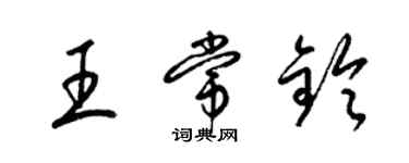 梁锦英王常铃草书个性签名怎么写