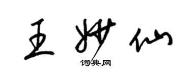 梁锦英王妙仙草书个性签名怎么写