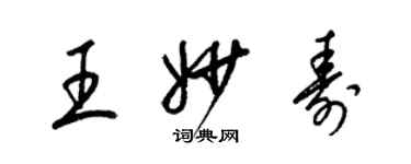 梁锦英王妙寿草书个性签名怎么写
