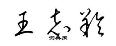 梁锦英王志羚草书个性签名怎么写